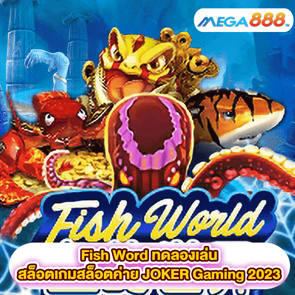 Fish Word ทดลองเล่นสล็อตเกมกับสล็อตค่าย JOKER Gaming 2023