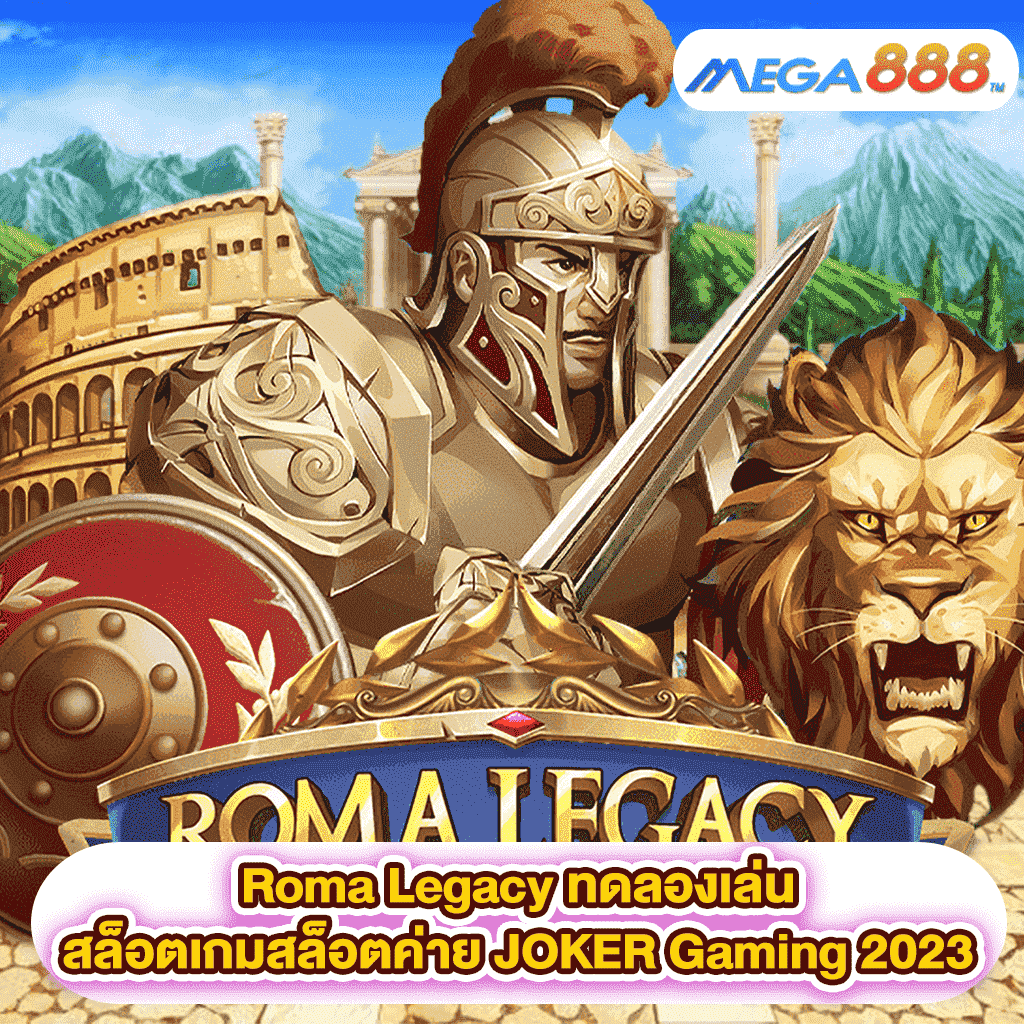 Roma Legacy ทดลองเล่นสล็อตเกมสล็อตค่าย JOKER Gaming 2023