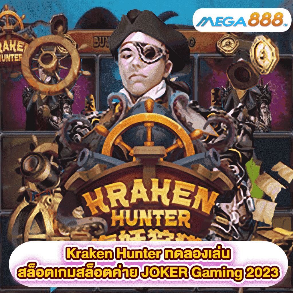 Kraken Hunter ทดลองเล่นสล็อตเกมสล็อตค่าย JOKER Gaming 2023