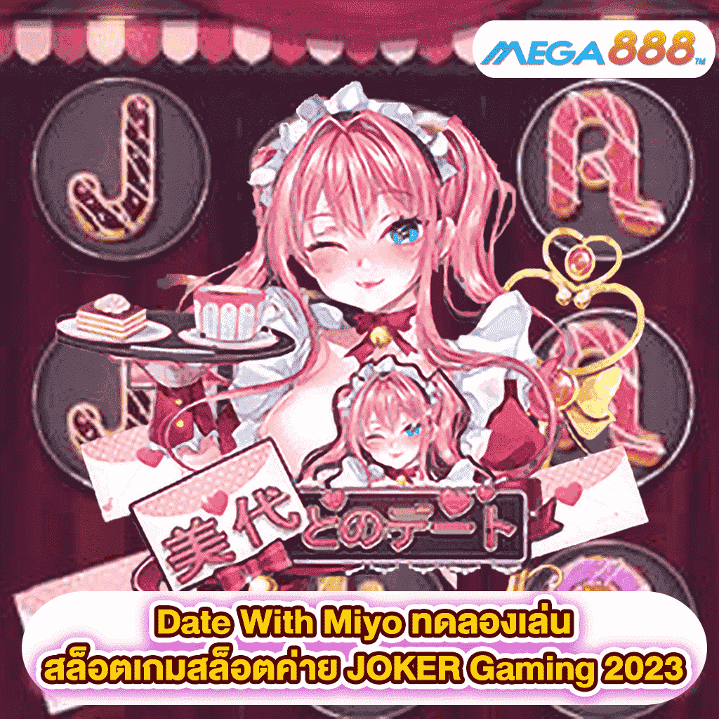 Date With Miyo ทดลองเล่นสล็อตเกมสล็อตค่าย JOKER Gaming 2023