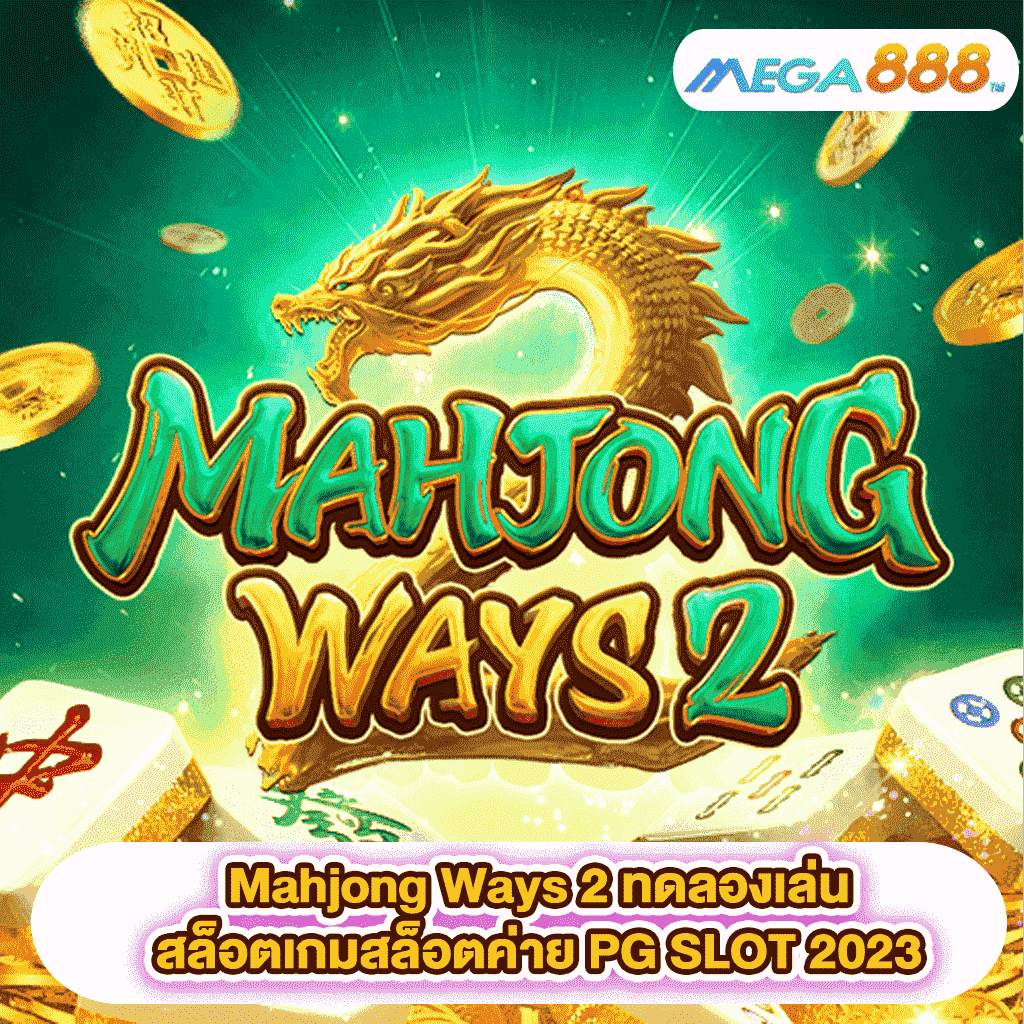 Mahjong Ways 2 ทดลองเล่นสล็อตเกมสล็อตค่าย PG SLOT 2023