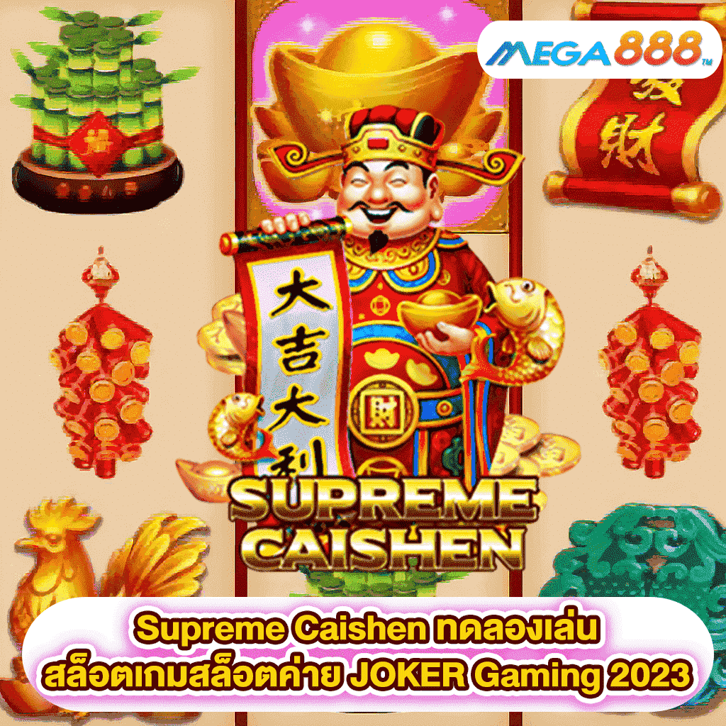 Supreme Caishen ทดลองเล่นสล็อตเกมสล็อตค่าย JOKER Gaming 2023