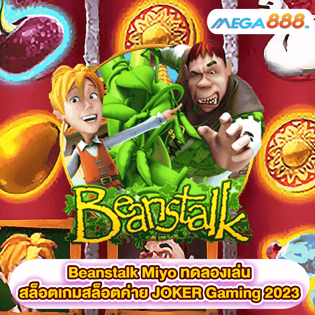 Beanstalk ทดลองเล่นสล็อตเกมสล็อตค่าย JOKER Gaming 2023