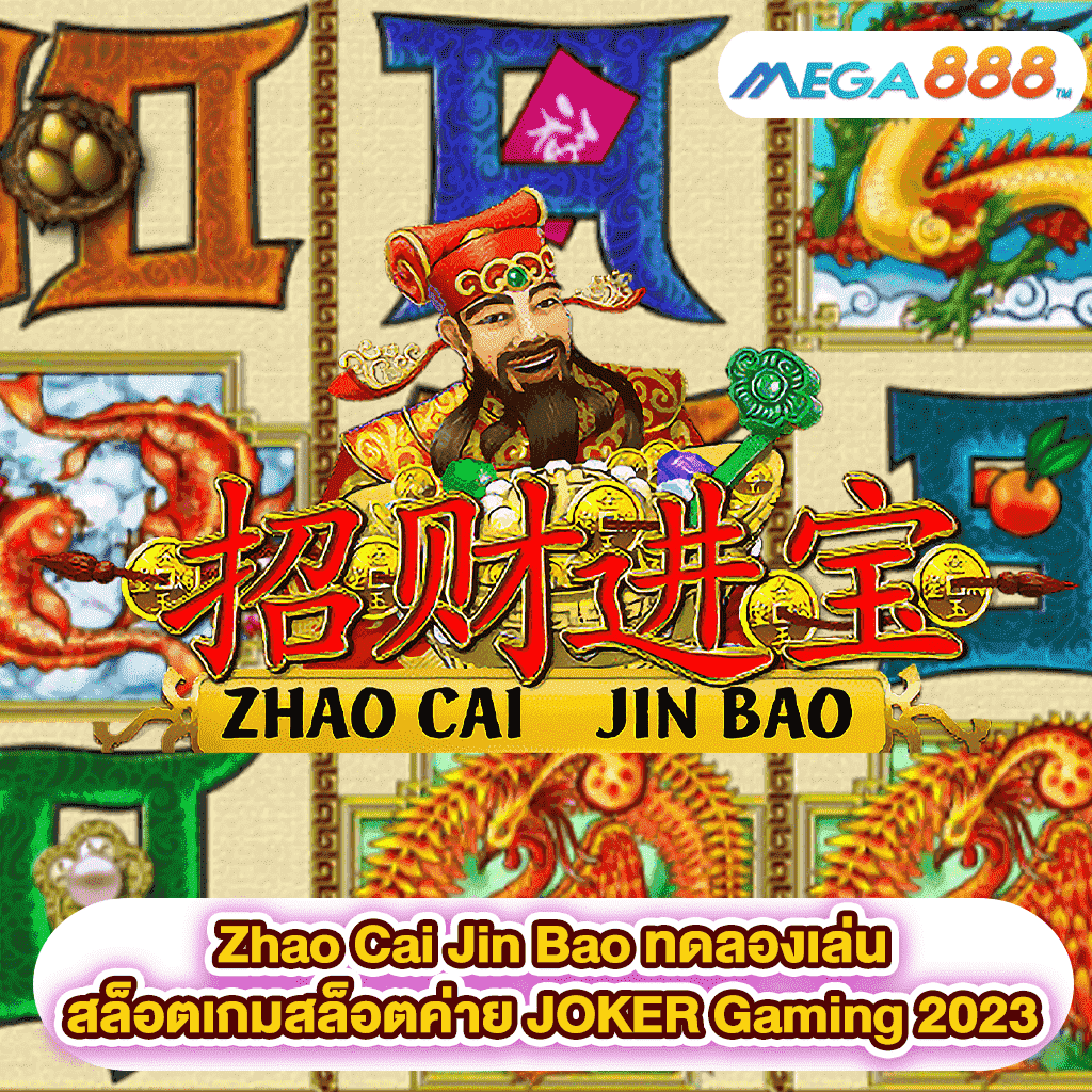 Zhao Cai Jin Bao ทดลองเล่นสล็อตเกมสล็อตค่าย JOKER Gaming 2023