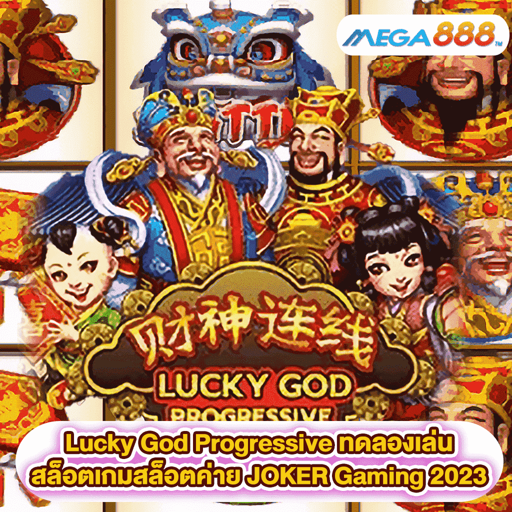 Lucky God Progressive ทดลองเล่นสล็อตเกมสล็อตค่าย JOKER Gaming 2023