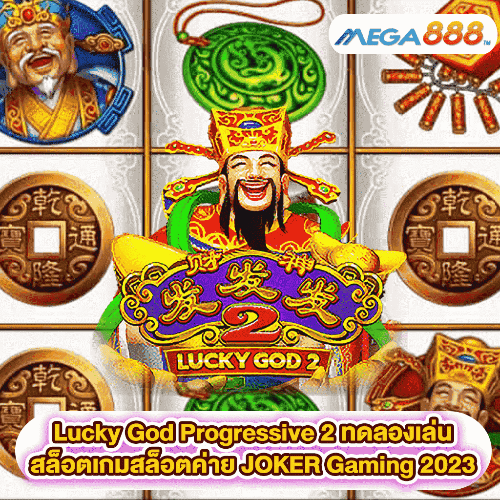 Lucky God Progressive 2 ทดลองเล่นสล็อตเกมสล็อตค่าย JOKER Gaming 2023