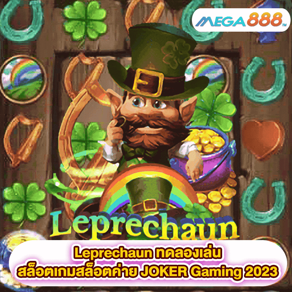 Leprechaun ทดลองเล่นสล็อตเกมสล็อตค่าย JOKER Gaming 2023