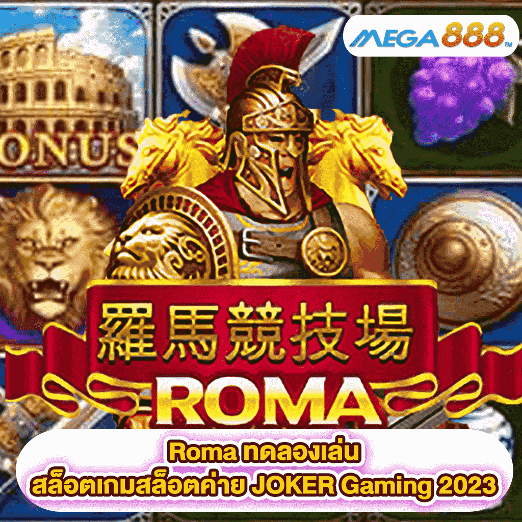 Roma ทดลองเล่นสล็อตเกมสล็อตค่าย JOKER Gaming 2023