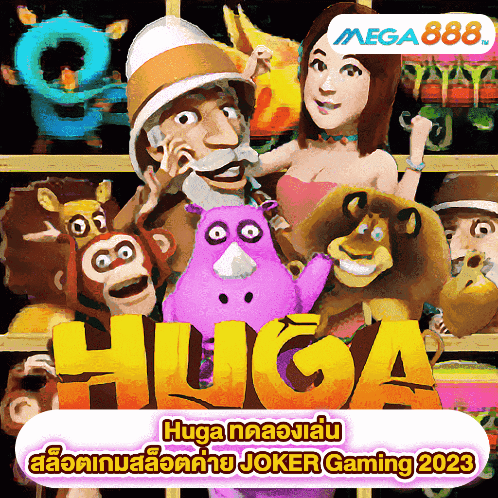 Huga ทดลองเล่นสล็อตเกมสล็อตค่าย JOKER Gaming 2023