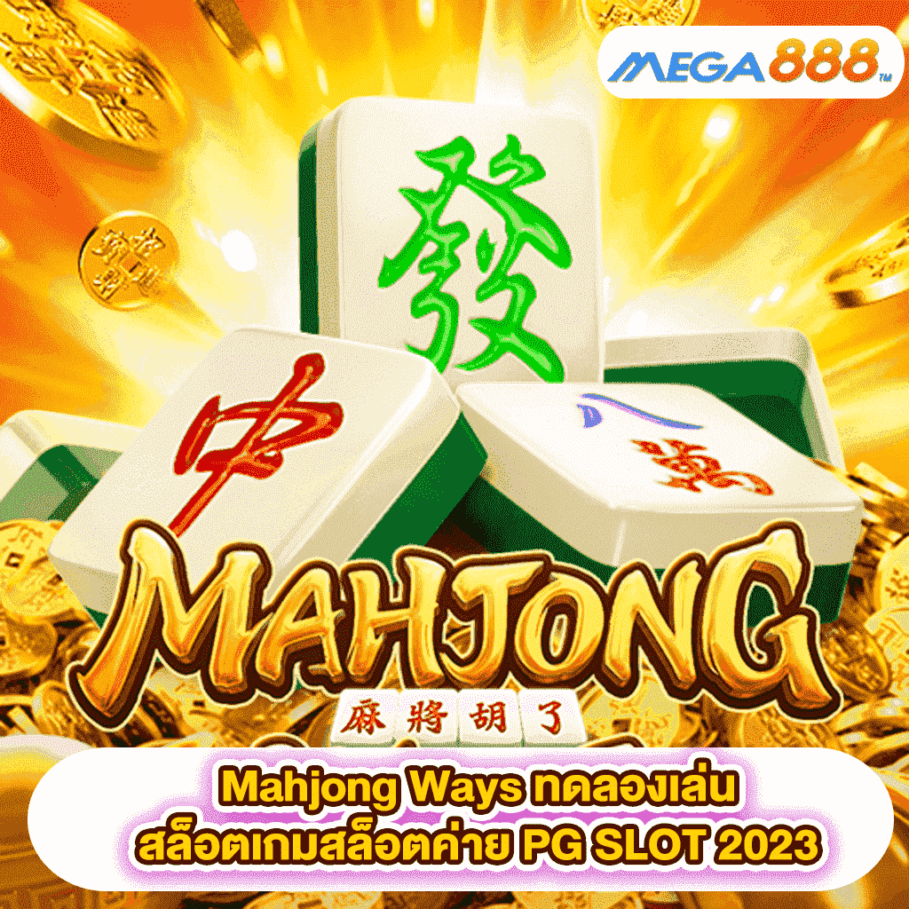Mahjong Ways ทดลองเล่นสล็อตเกมสล็อตค่าย PG SLOT 2023