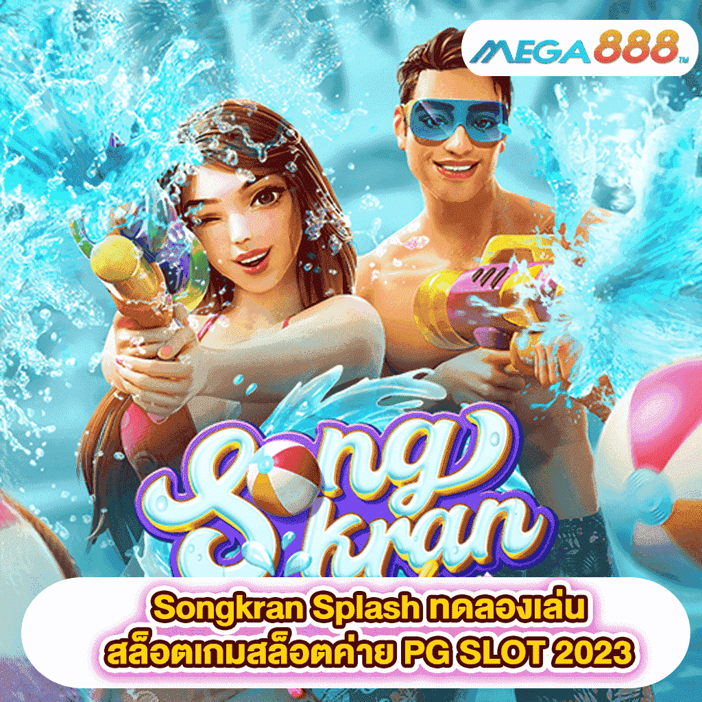 Songkran Splash ทดลองเล่นสล็อตเกมสล็อตค่าย PG SLOT 2023