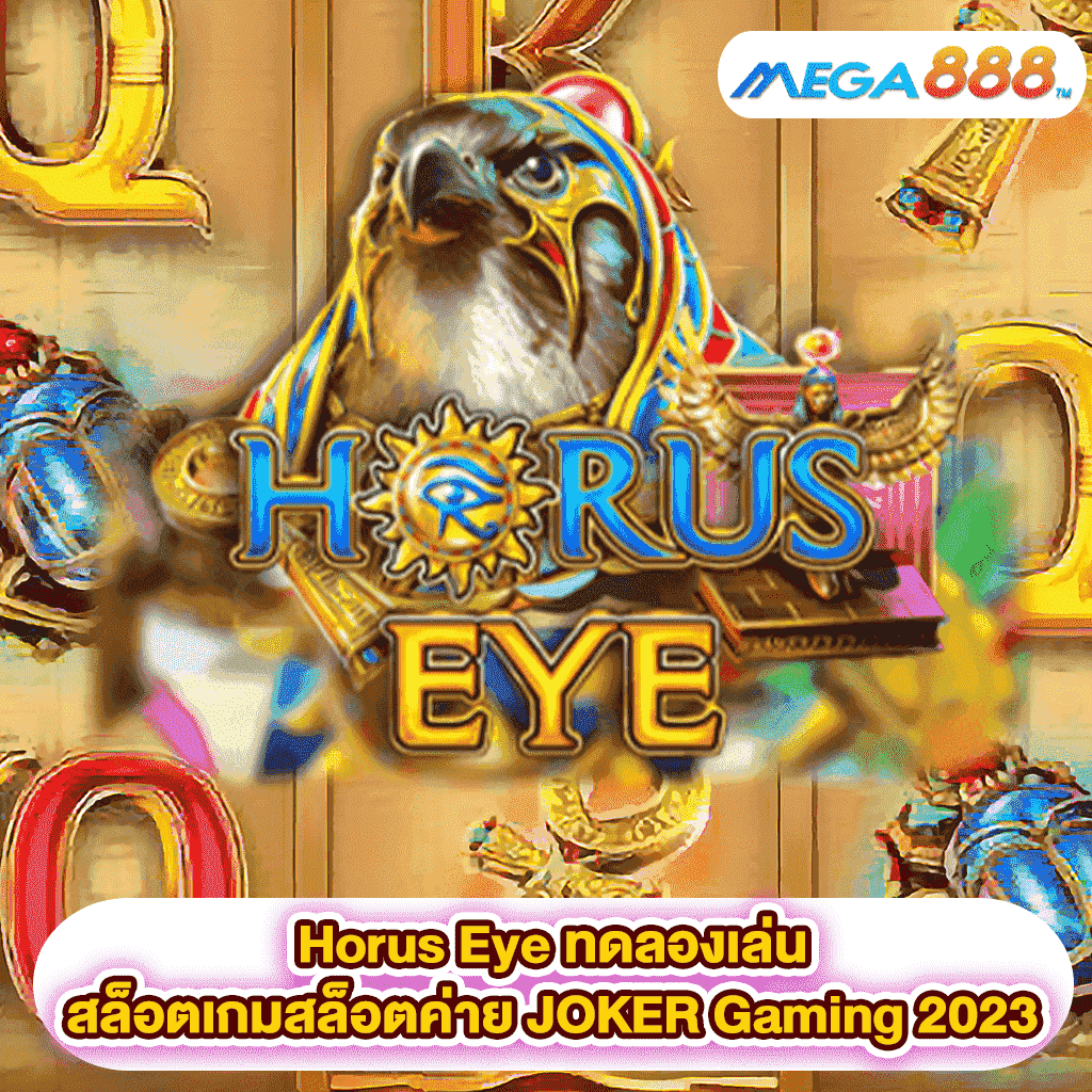 Horus Eye ทดลองเล่นสล็อตเกมสล็อตค่าย JOKER Gaming 2023