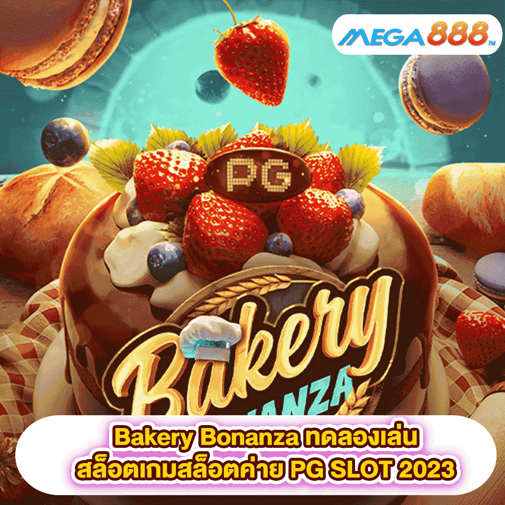 Bakery Bonanza ทดลองเล่นสล็อตเกมสล็อตค่าย PG SLOT 2023
