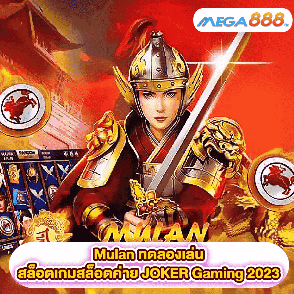 Mulan ทดลองเล่นสล็อตเกมสล็อตค่าย JOKER Gaming 2023