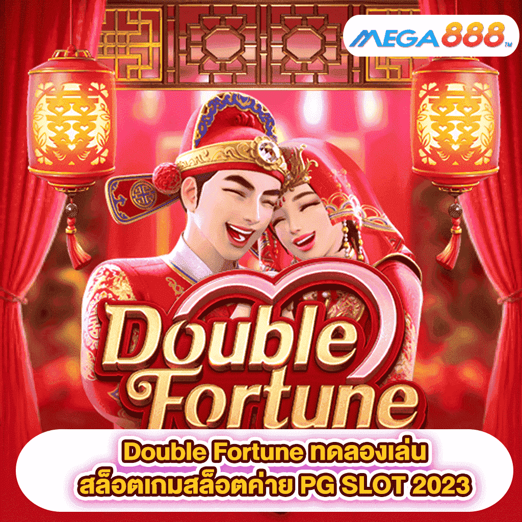 Double Fortune ทดลองเล่นสล็อตเกมสล็อตค่าย PG SLOT 2023