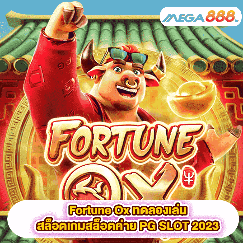 Fortune Ox ทดลองเล่นสล็อตเกมสล็อตค่าย PG SLOT 2023