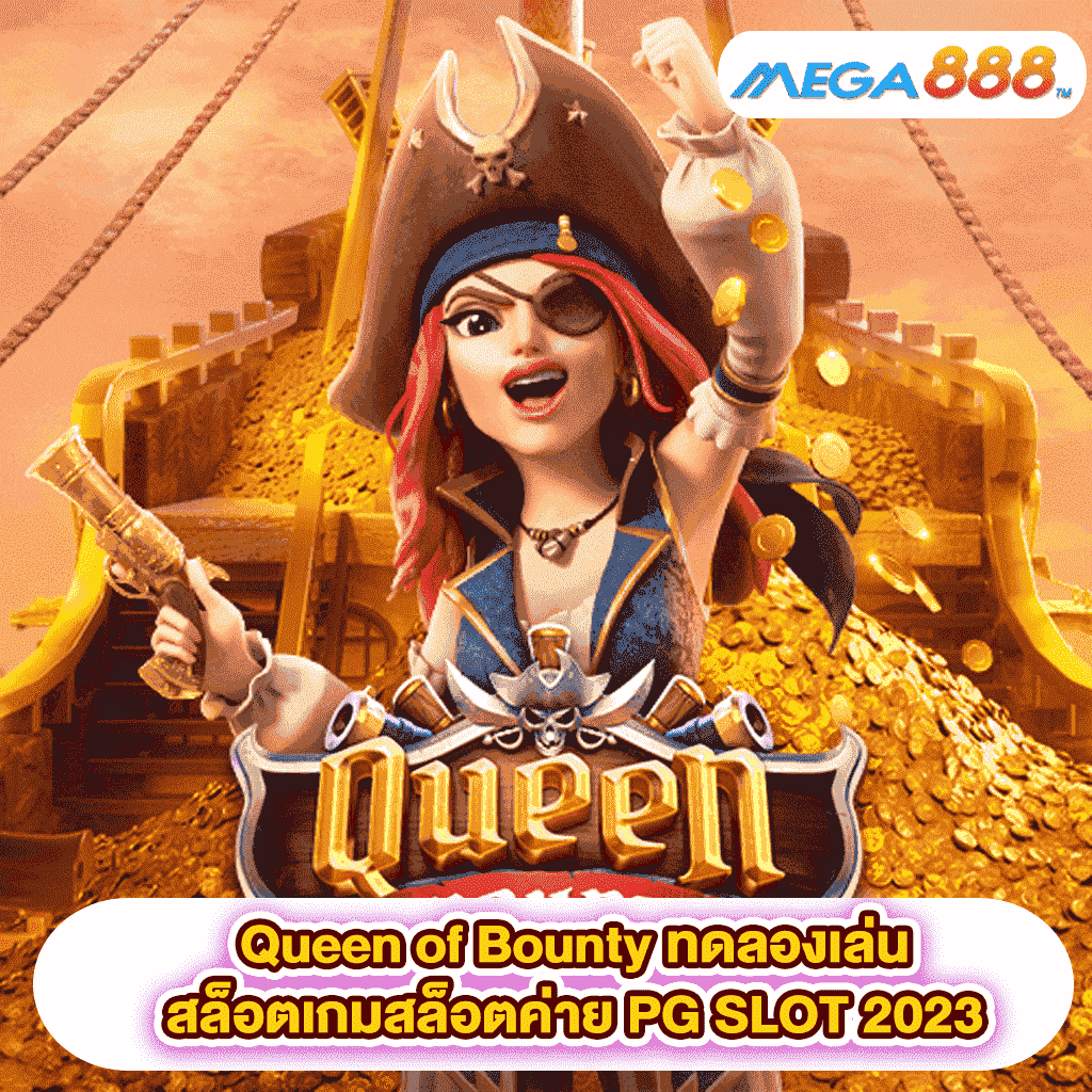 Queen of Bounty ทดลองเล่นสล็อตเกมสล็อตค่าย PG SLOT 2023