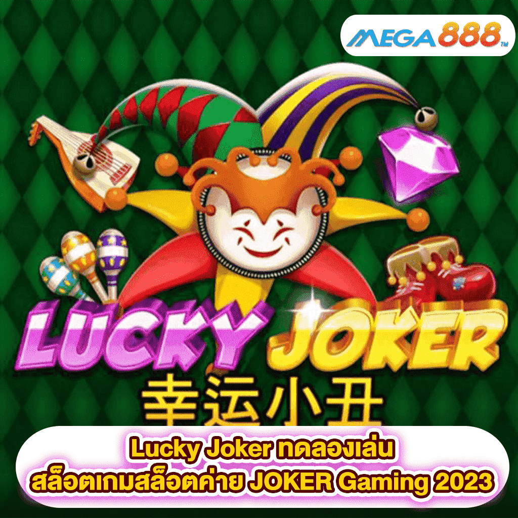 Lucky Joker ทดลองเล่นสล็อตเกมสล็อตค่าย JOKER Gaming 2023