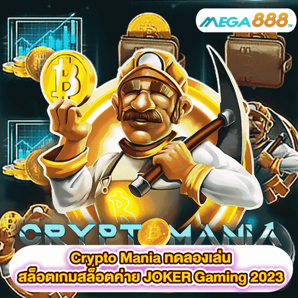 Crypto Mania ทดลองเล่นสล็อตเกมสล็อตค่าย JOKER Gaming 2023