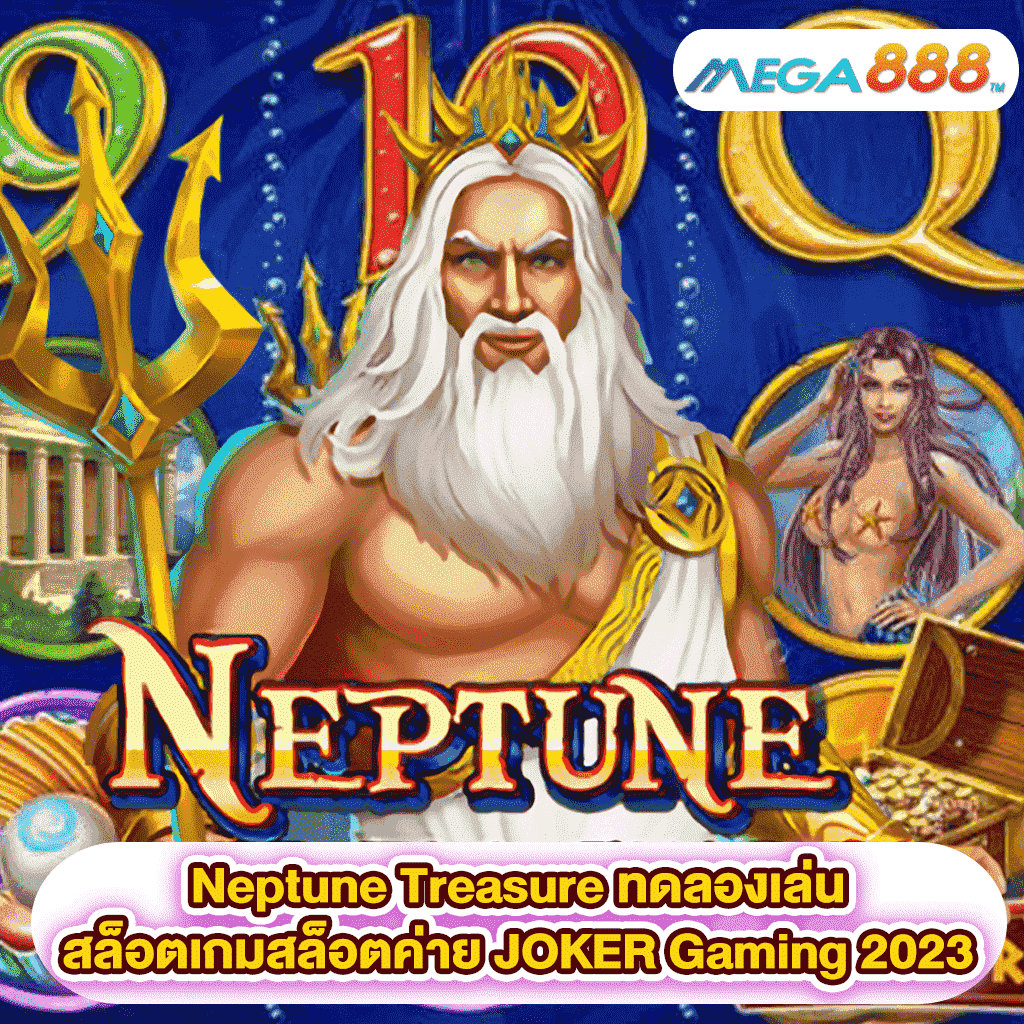 Neptune Treasure ทดลองเล่นสล็อตเกมสล็อตค่าย JOKER Gaming 2023