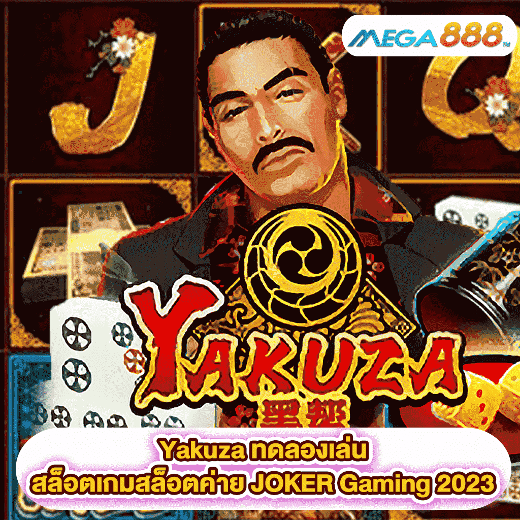 Yakuza ทดลองเล่นสล็อตเกมสล็อตค่าย JOKER Gaming 2023