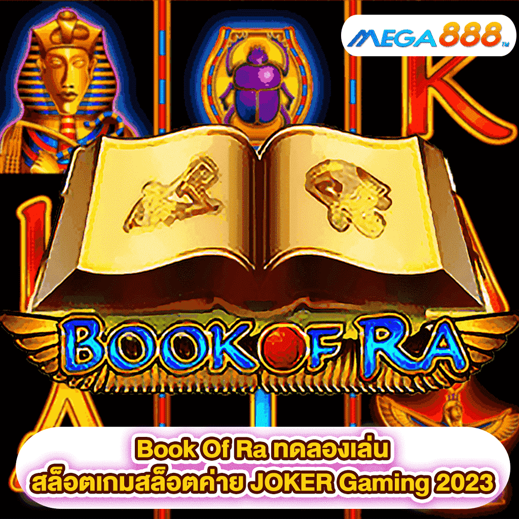 Book Of Ra ทดลองเล่นสล็อตเกมสล็อตค่าย JOKER Gaming 2023