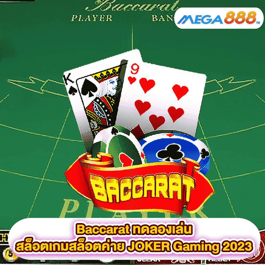 Baccarat ทดลองเล่นสล็อตเกมสล็อตค่าย JOKER Gaming 2023