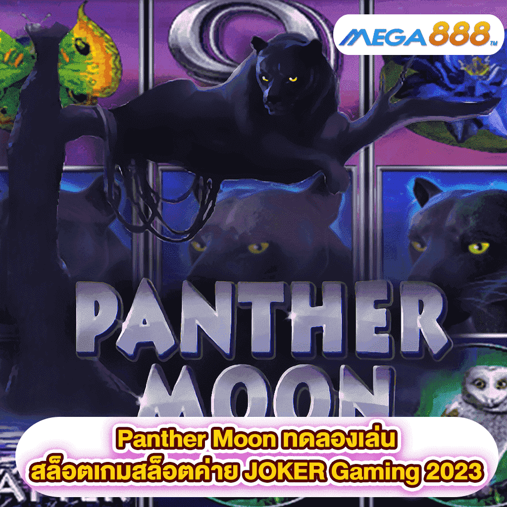 Panther Moon ทดลองเล่นสล็อตเกมสล็อตค่าย JOKER Gaming 2023