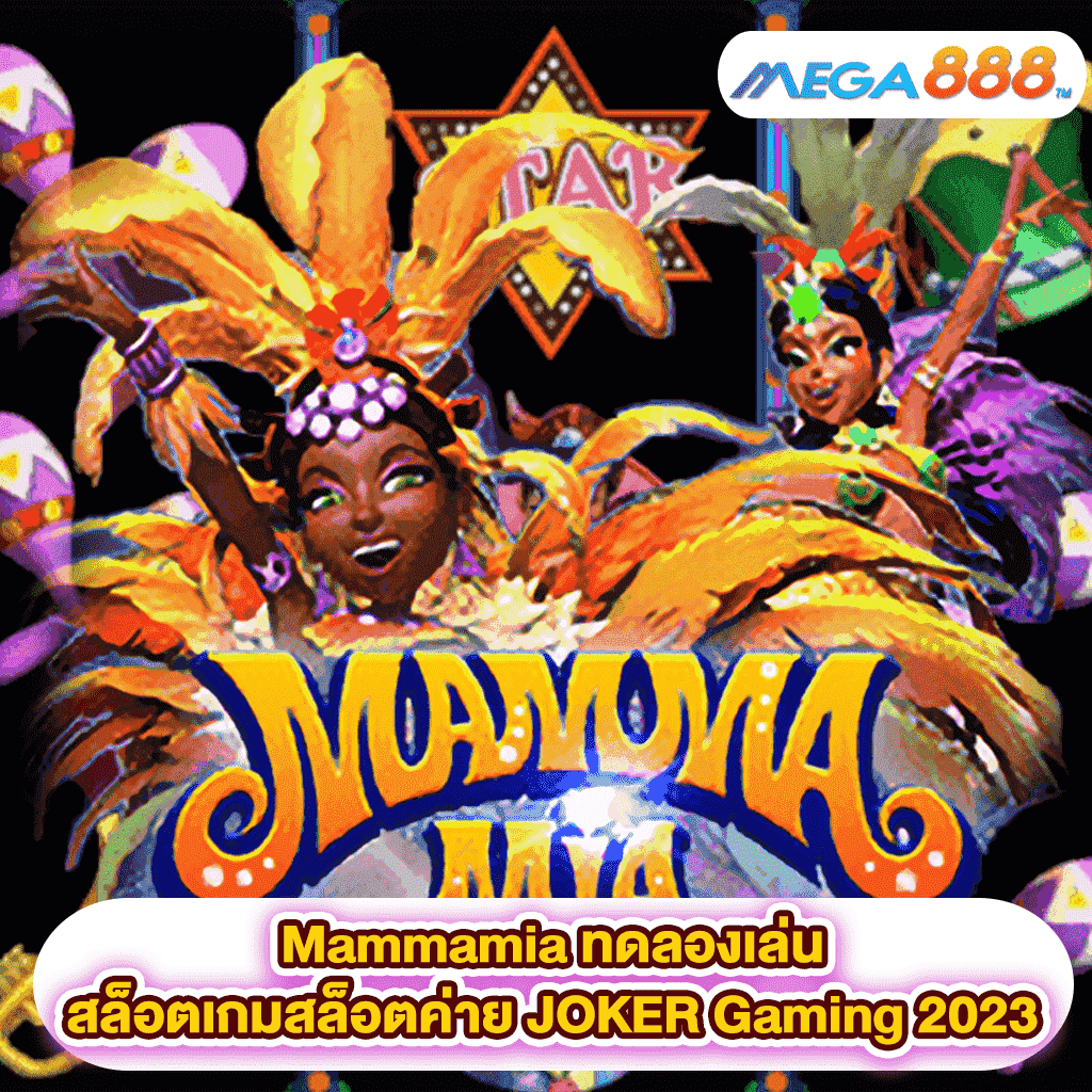 Mammamia ทดลองเล่นสล็อตเกมสล็อตค่าย JOKER Gaming 2023