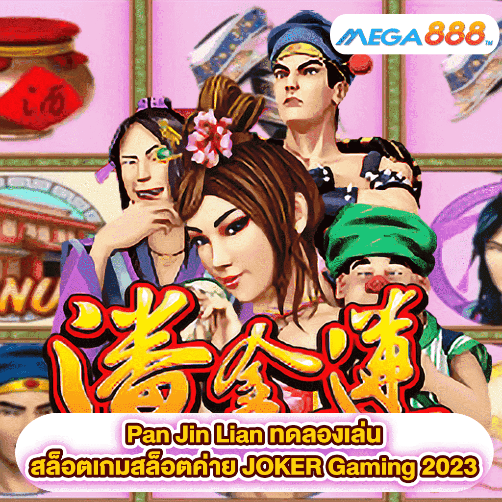 Pan Jin Lian ทดลองเล่นสล็อตเกมสล็อตค่าย JOKER Gaming 2023