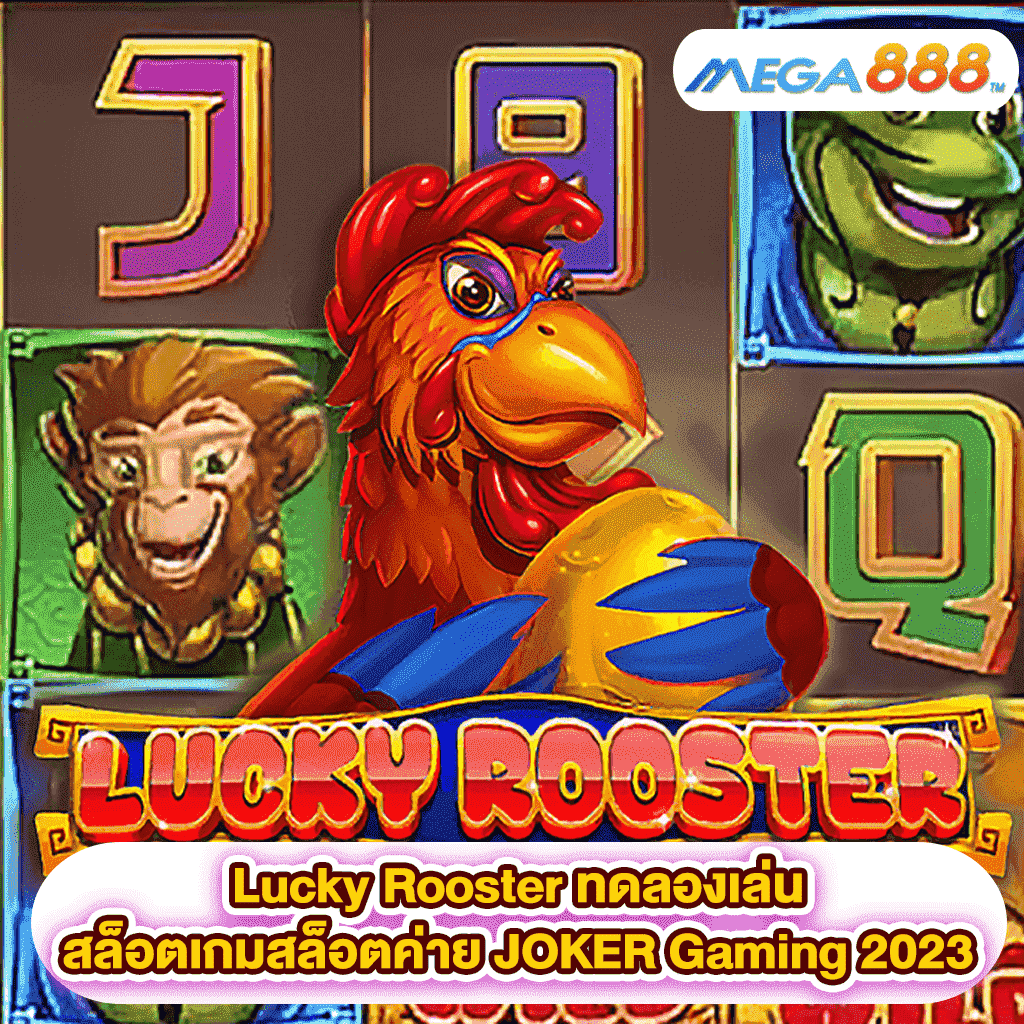 Lucky Rooster ทดลองเล่นสล็อตเกมสล็อตค่าย JOKER Gaming 2023