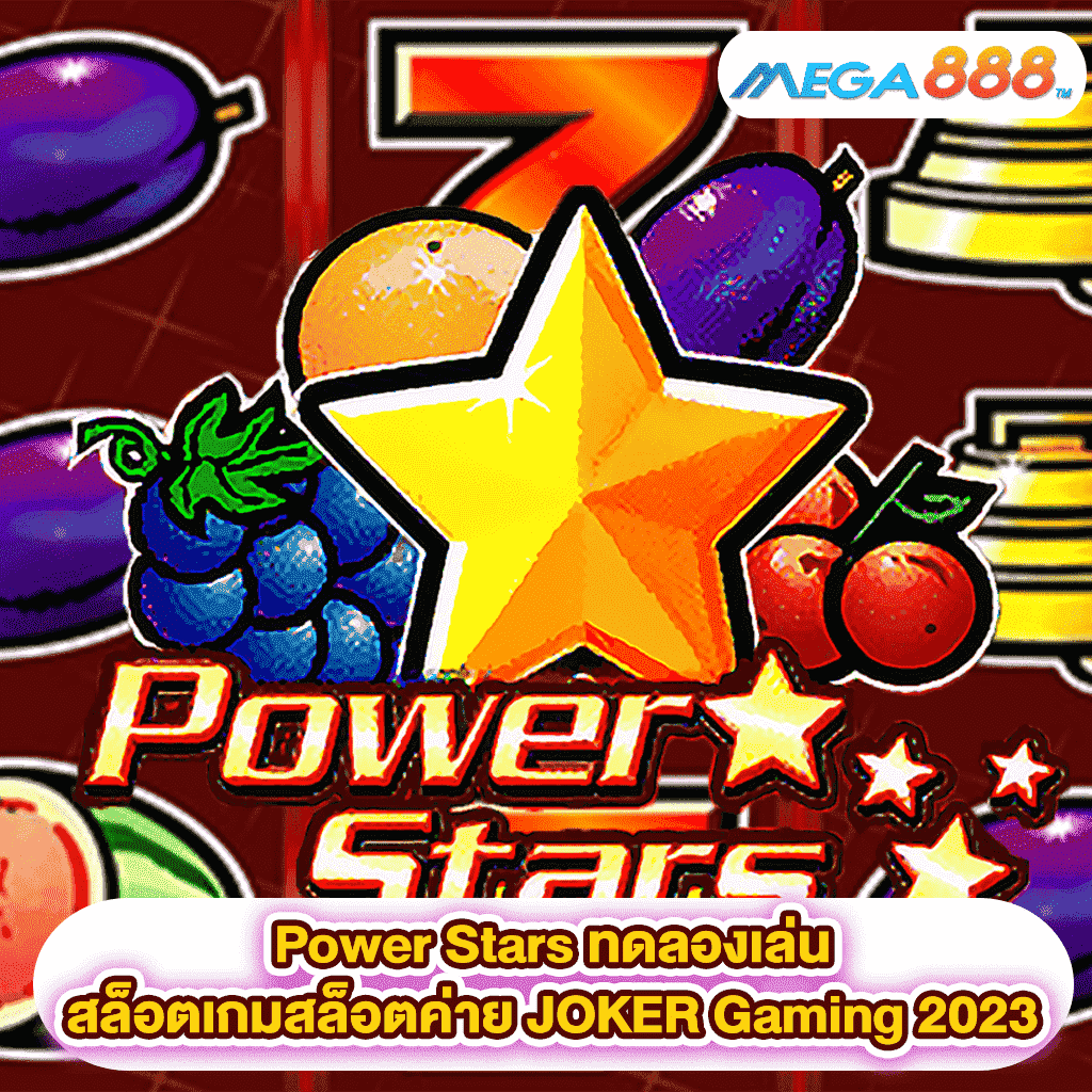 Power Stars ทดลองเล่นสล็อตเกมสล็อตค่าย JOKER Gaming 2023