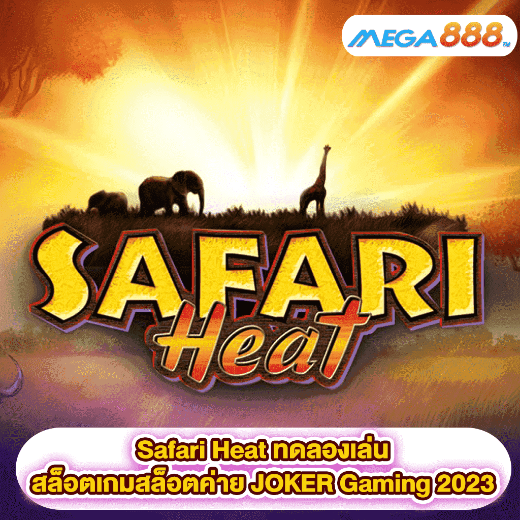 Safari Heat ทดลองเล่นสล็อตเกมสล็อตค่าย JOKER Gaming 2023