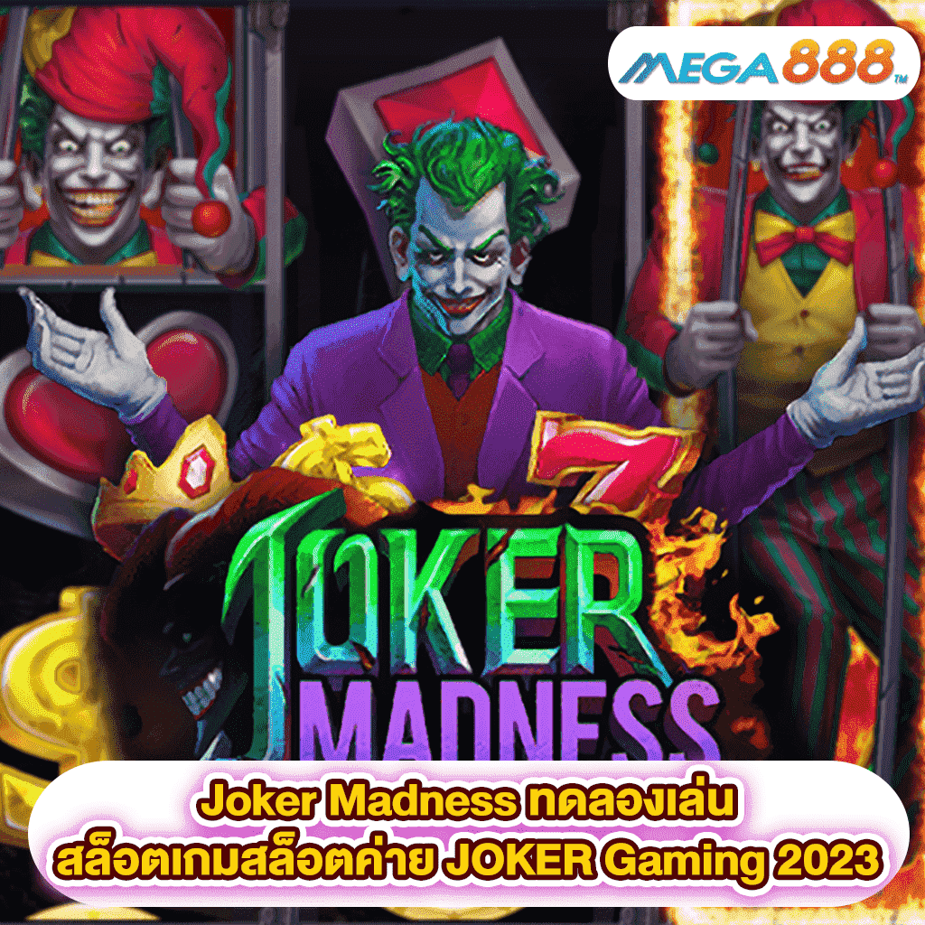 Joker Madness ทดลองเล่นสล็อตเกมสล็อตค่าย JOKER Gaming 2023