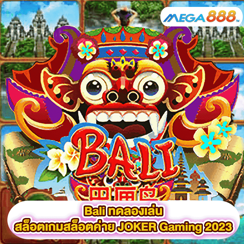 Bali ทดลองเล่นสล็อตเกมสล็อตค่าย JOKER Gaming 2023