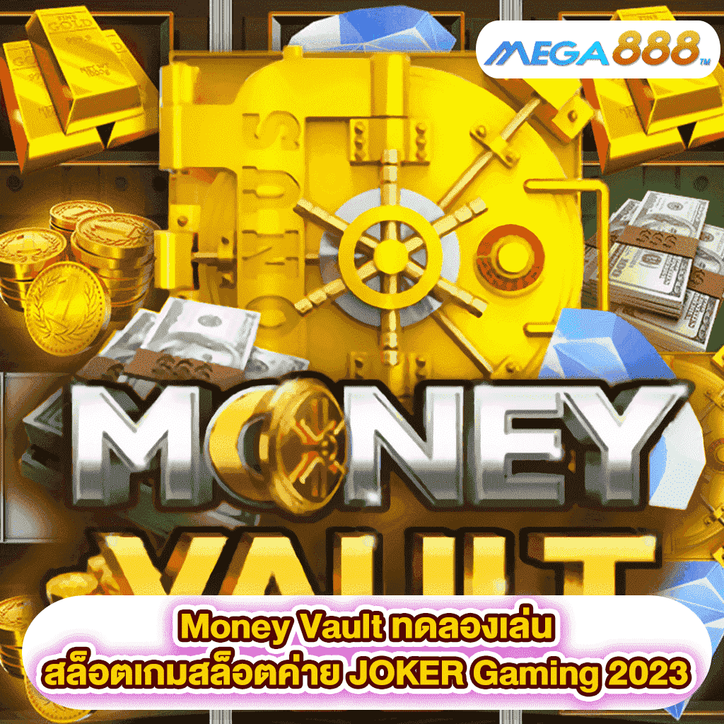 Money Vault ทดลองเล่นสล็อตเกมสล็อตค่าย JOKER Gaming 2023