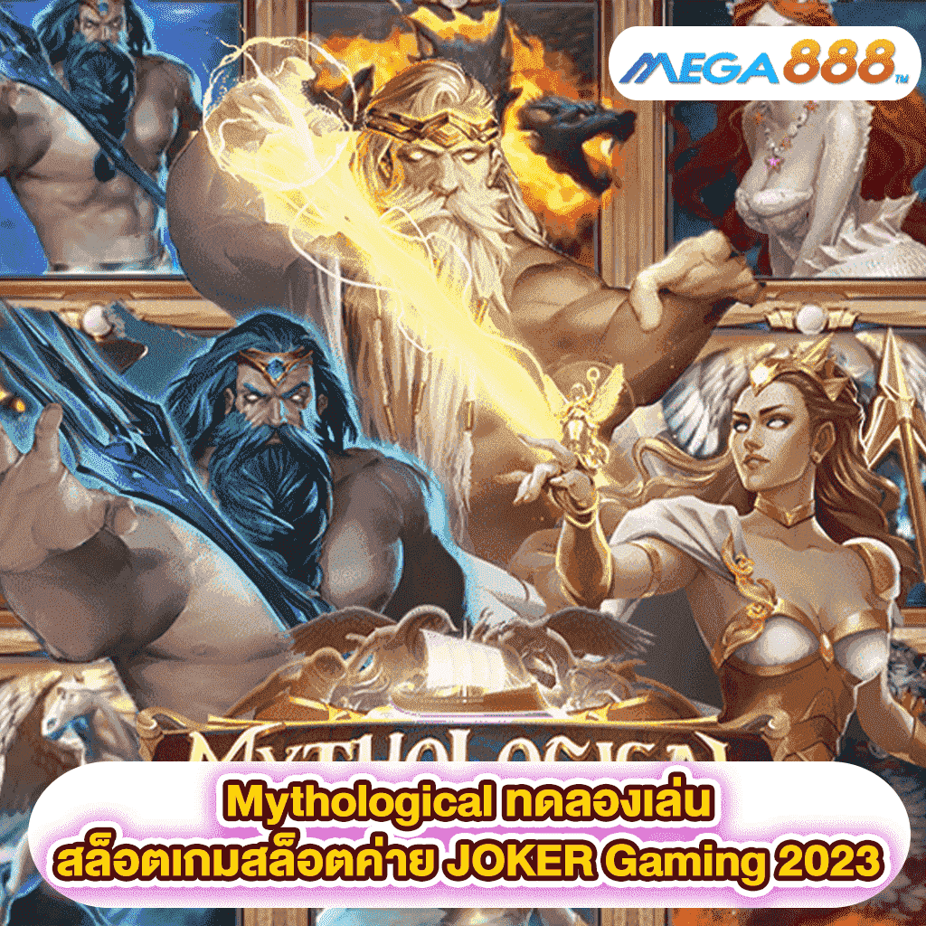 Mythological ทดลองเล่นสล็อตเกมสล็อตค่าย JOKER Gaming 2023