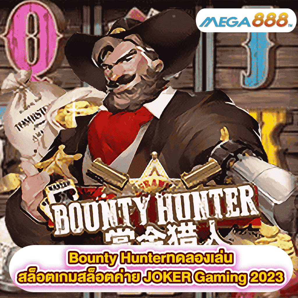 Bounty Hunter ทดลองเล่นสล็อตเกมสล็อตค่าย JOKER Gaming 2023