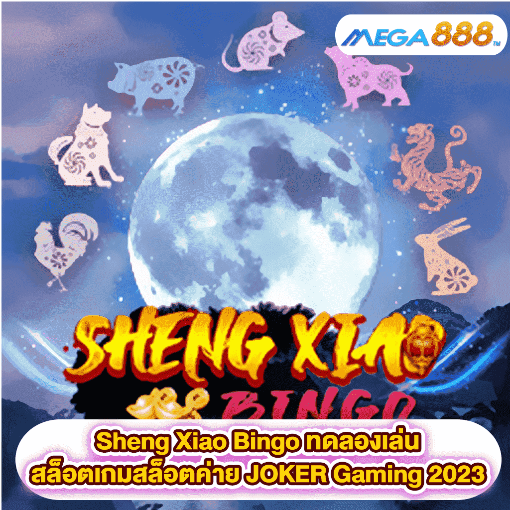 Sheng Xiao Bingo ทดลองเล่นสล็อตเกมสล็อตค่าย JOKER Gaming 2023
