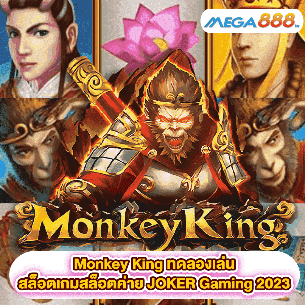 Monkey King ทดลองเล่นสล็อตเกมสล็อตค่าย JOKER Gaming 2023