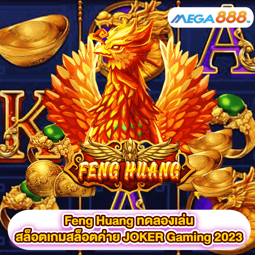 Feng Huang ทดลองเล่นสล็อตเกมสล็อตค่าย JOKER Gaming 2023