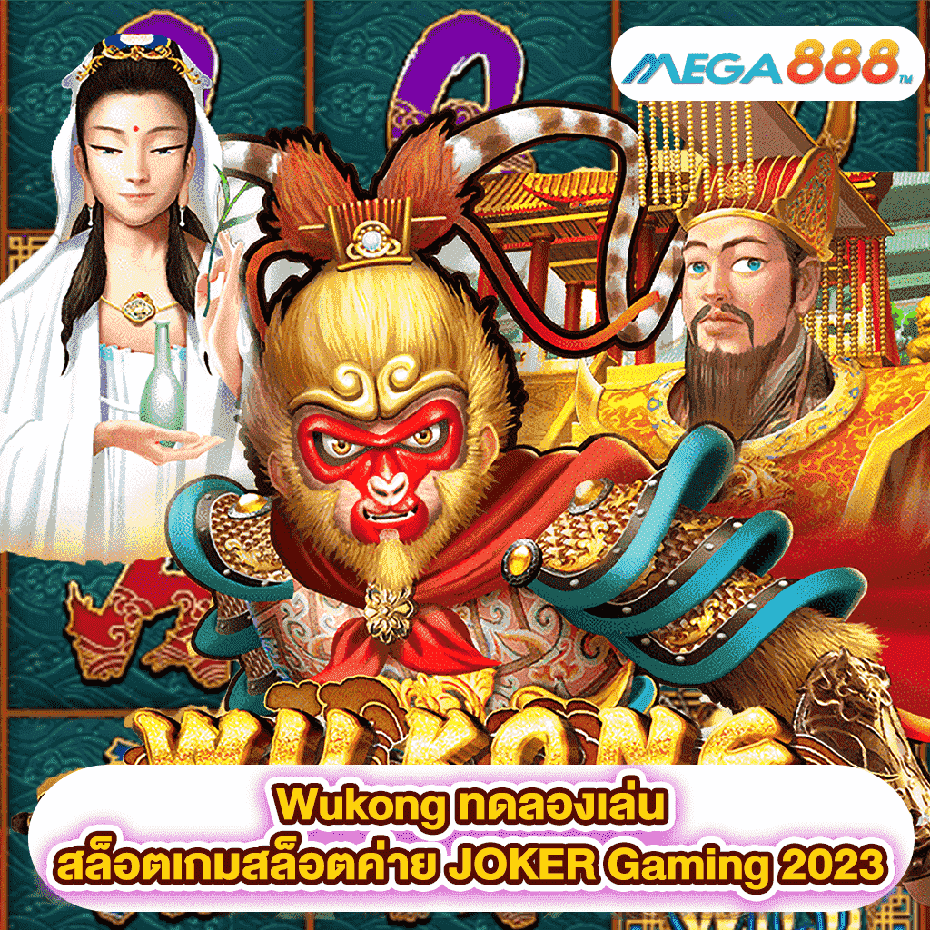Wukong ทดลองเล่นสล็อตเกมสล็อตค่าย JOKER Gaming 2023