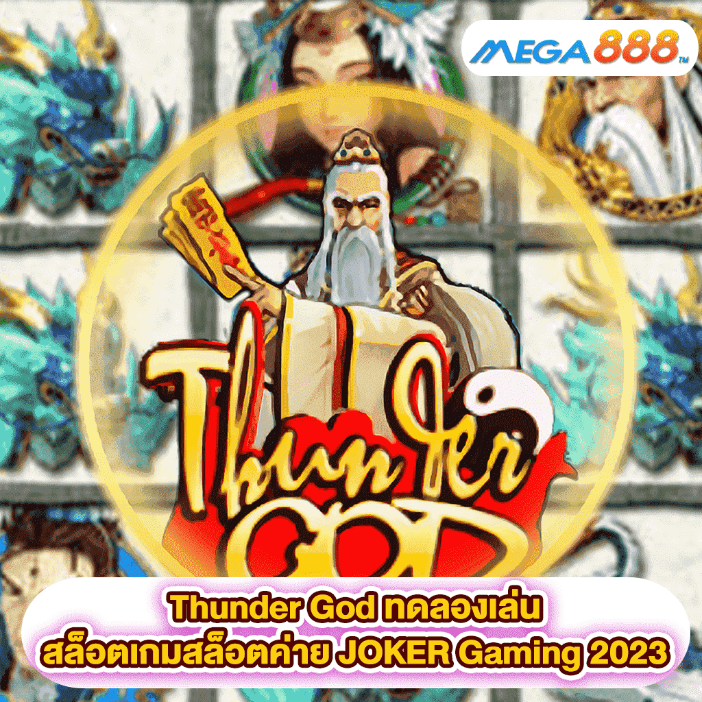 Thunder God ทดลองเล่นสล็อตเกมสล็อตค่าย JOKER Gaming 2023