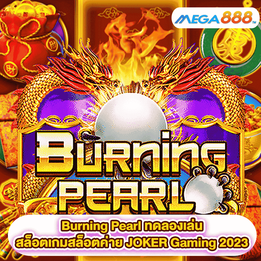 Burning Pearl ทดลองเล่นสล็อตเกมสล็อตค่าย JOKER Gaming 2023
