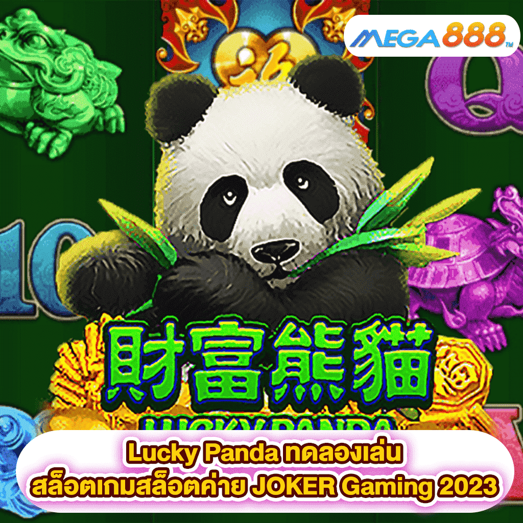 Lucky Panda ทดลองเล่นสล็อตเกมสล็อตค่าย JOKER Gaming 2023