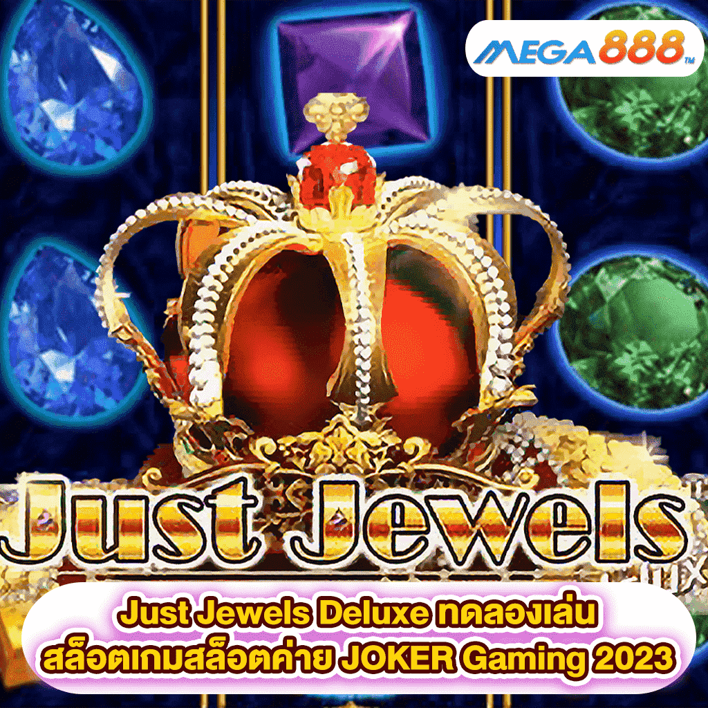 Just Jewels Deluxe ทดลองเล่นสล็อตเกมสล็อตค่าย JOKER Gaming 2023