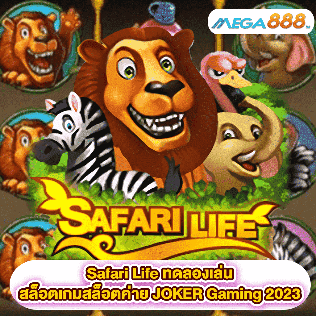 Safari Life ทดลองเล่นสล็อตเกมสล็อตค่าย JOKER Gaming 2023