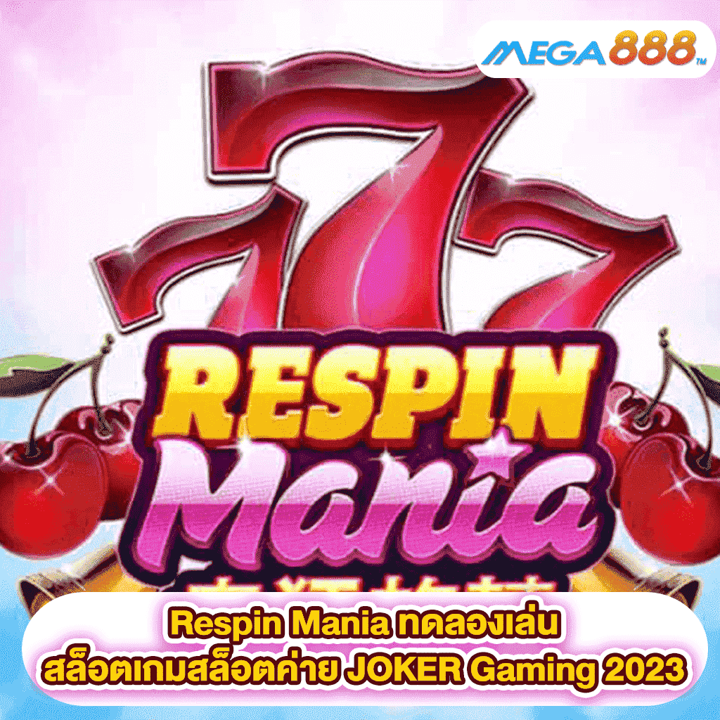 Respin Mania ทดลองเล่นสล็อตเกมสล็อตค่าย JOKER Gaming 2023