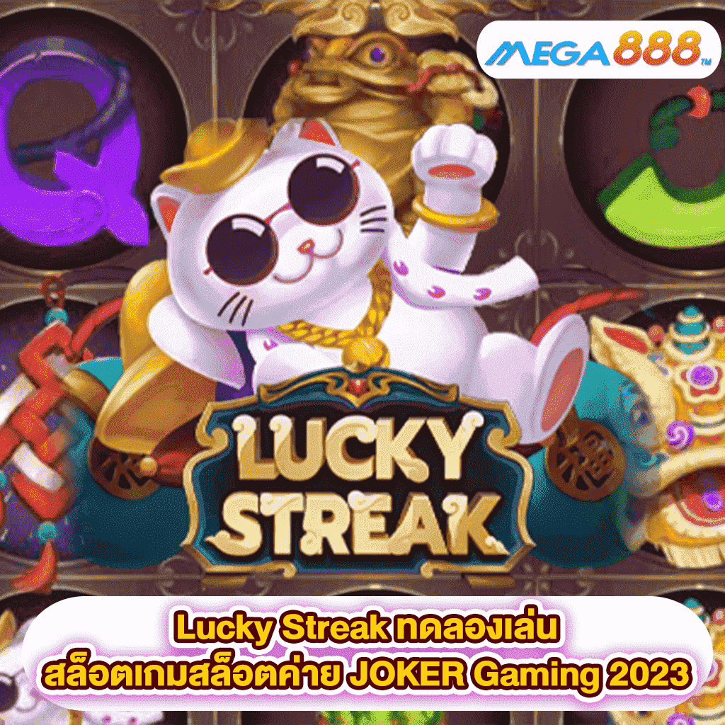 Lucky Streak ทดลองเล่นสล็อตเกมสล็อตค่าย JOKER Gaming 2023