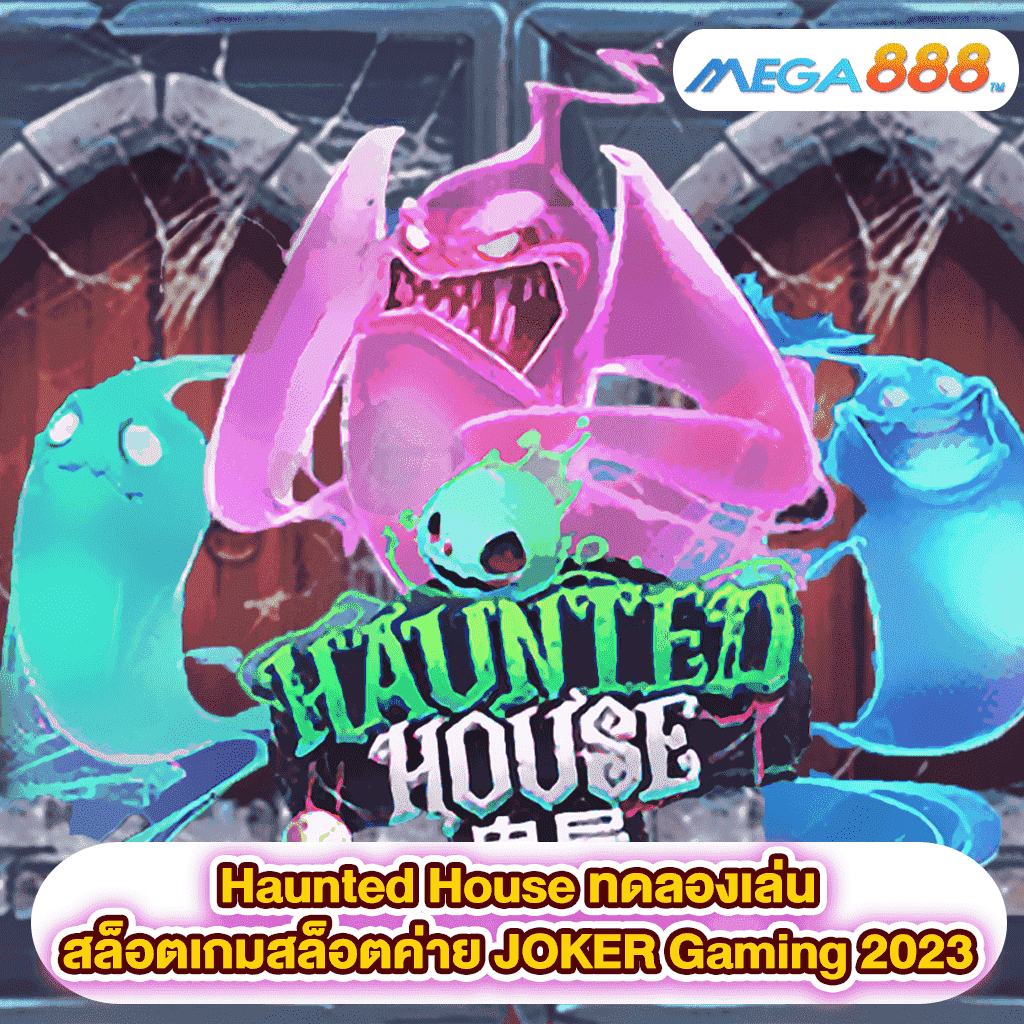 Haunted House ทดลองเล่นสล็อตเกมสล็อตค่าย JOKER Gaming 2023